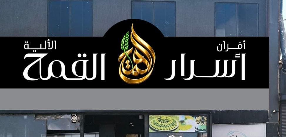 Asrar Al Qamh Bakery